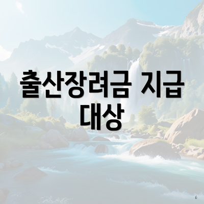 출산장려금 지급 대상