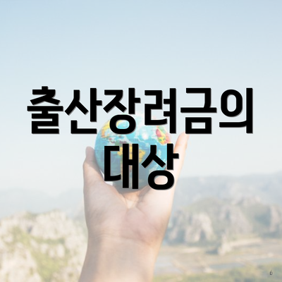 출산장려금의 대상