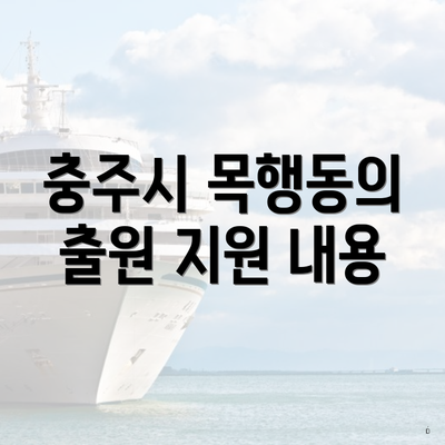 충주시 목행동의 출원 지원 내용