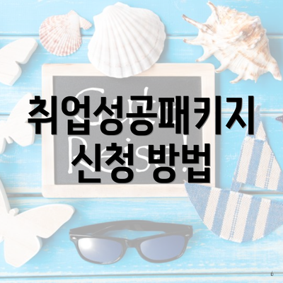 취업성공패키지 신청 방법