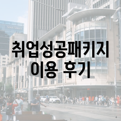 취업성공패키지 이용 후기