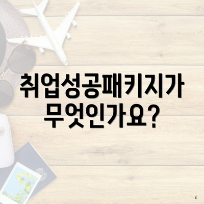 취업성공패키지가 무엇인가요?