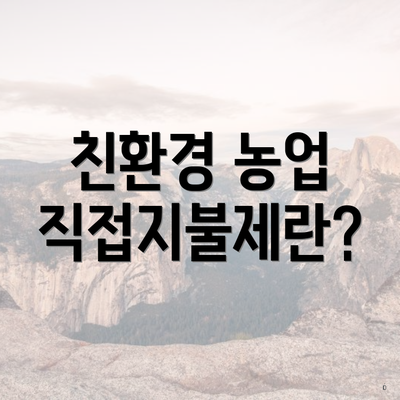 친환경 농업 직접지불제란?