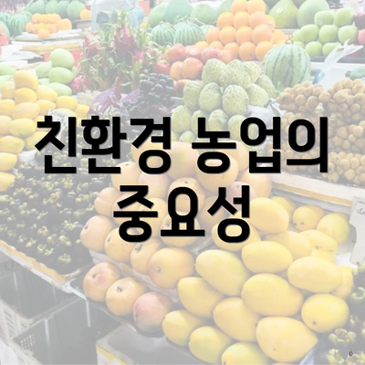 친환경 농업의 중요성
