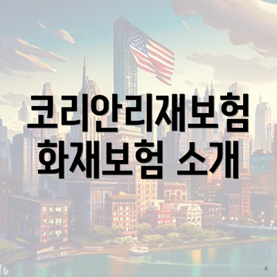 코리안리재보험 화재보험 소개