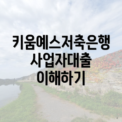 키움예스저축은행 사업자대출 이해하기