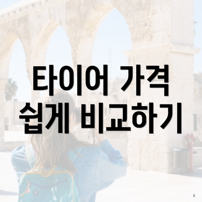 타이어 가격 쉽게 비교하기
