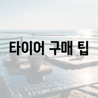 타이어 구매 팁