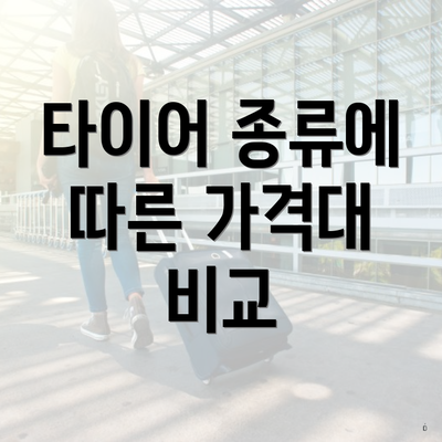 타이어 종류에 따른 가격대 비교