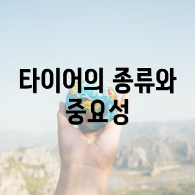 타이어의 종류와 중요성