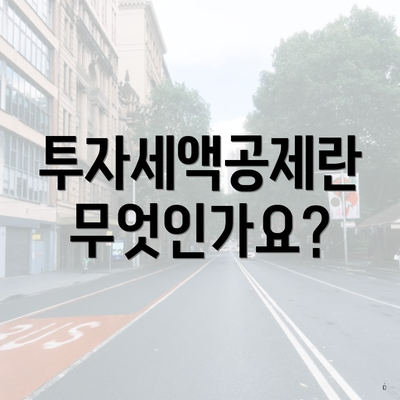 투자세액공제란 무엇인가요?