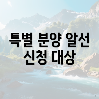 특별 분양 알선 신청 대상