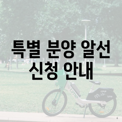 특별 분양 알선 신청 안내