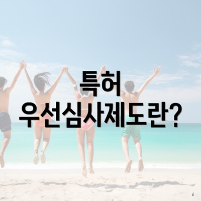 특허 우선심사제도란?