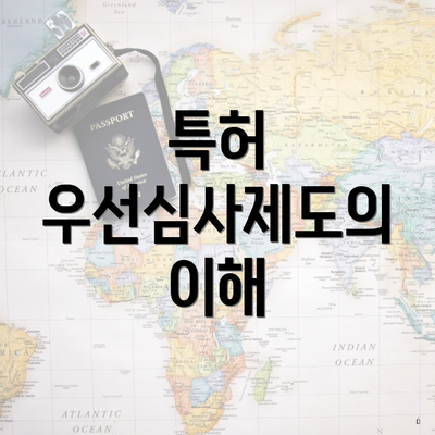 특허 우선심사제도의 이해