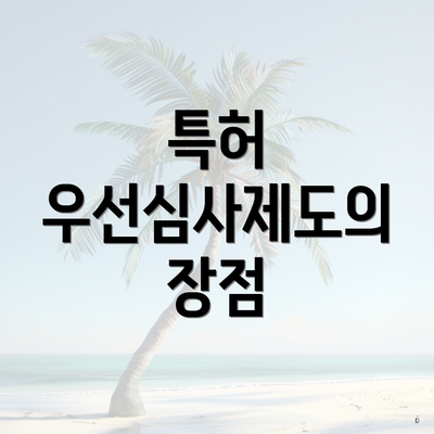 특허 우선심사제도의 장점