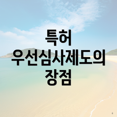 특허 우선심사제도의 장점