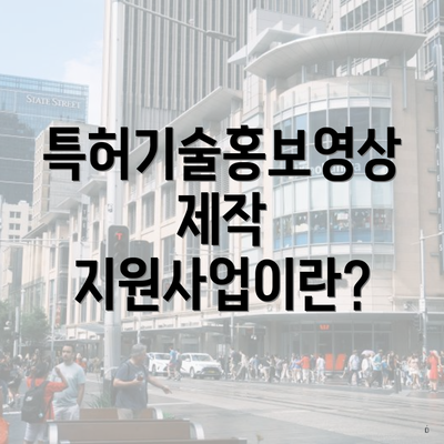 특허기술홍보영상제작 지원사업이란?