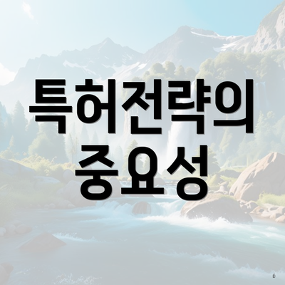 특허전략의 중요성