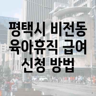 평택시 비전동 육아휴직 급여 신청 방법