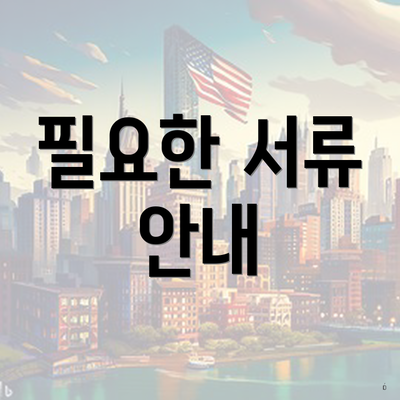 필요한 서류 안내