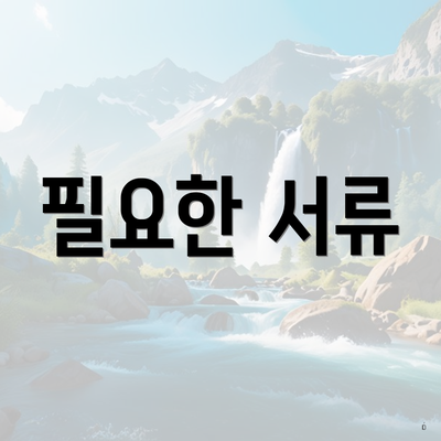 필요한 서류