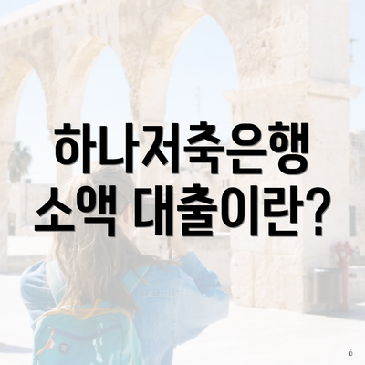 하나저축은행 소액 대출이란?