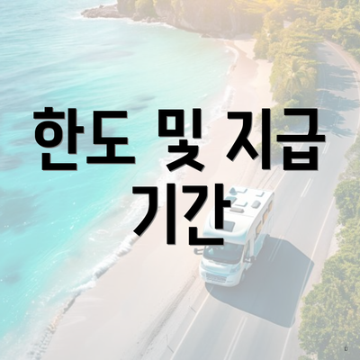 한도 및 지급 기간
