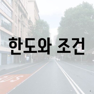 한도와 조건