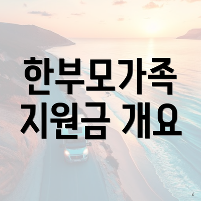 한부모가족 지원금 개요
