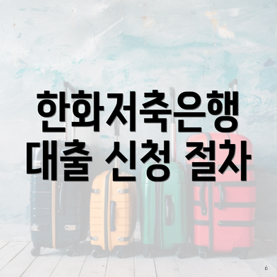 한화저축은행 대출 신청 절차