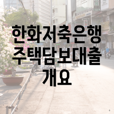 한화저축은행 주택담보대출 개요