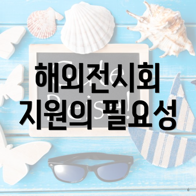 해외전시회 지원의 필요성