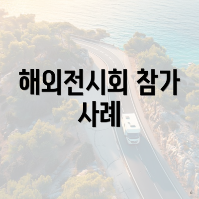 해외전시회 참가 사례
