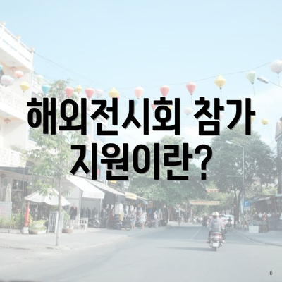 해외전시회 참가 지원이란?