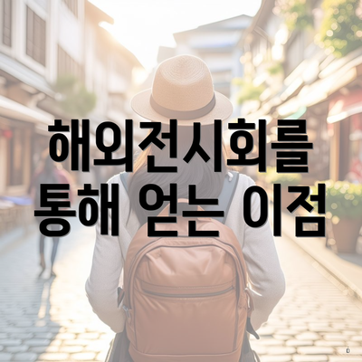 해외전시회를 통해 얻는 이점