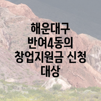 해운대구 반여4동의 창업지원금 신청 대상