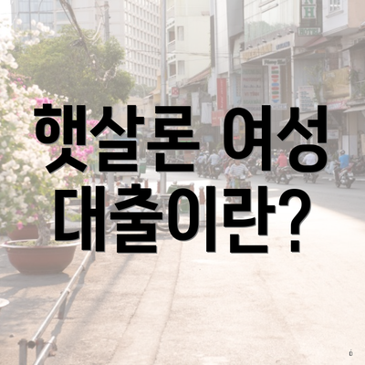 햇살론 여성 대출이란?