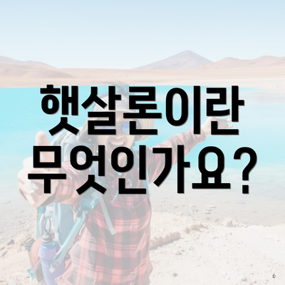 햇살론이란 무엇인가요?
