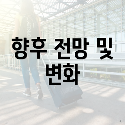 향후 전망 및 변화