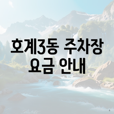 호계3동 주차장 요금 안내