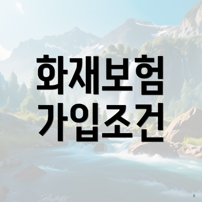 화재보험 가입조건