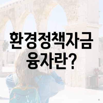 환경정책자금 융자란?