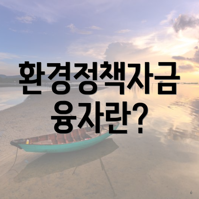 환경정책자금 융자란?