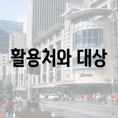 활용처와 대상
