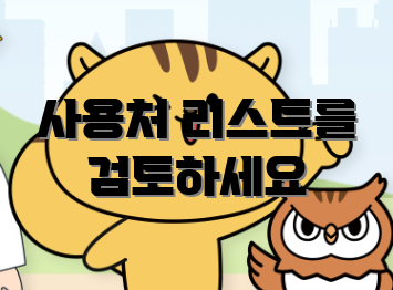 사용처 리스트를 검토하세요