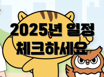 2025년 일정 체크하세요