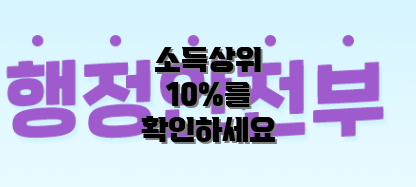 소득상위 10%를 확인하세요