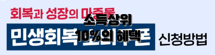 소득상위 10%의 혜택