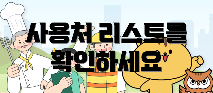 사용처 리스트를 확인하세요